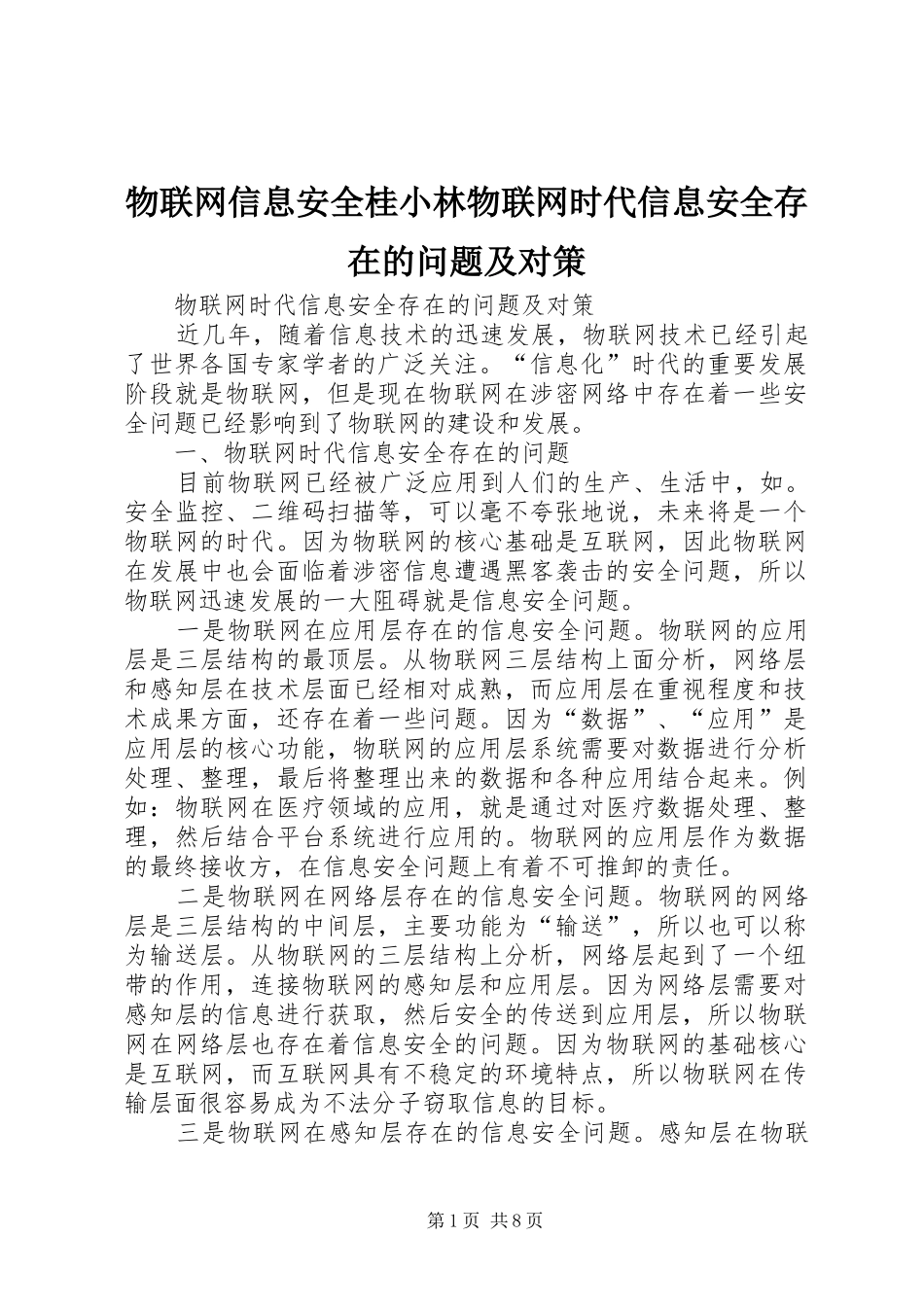 2024年物联网信息安全桂小林物联网时代信息安全存在的问题及对策_第1页