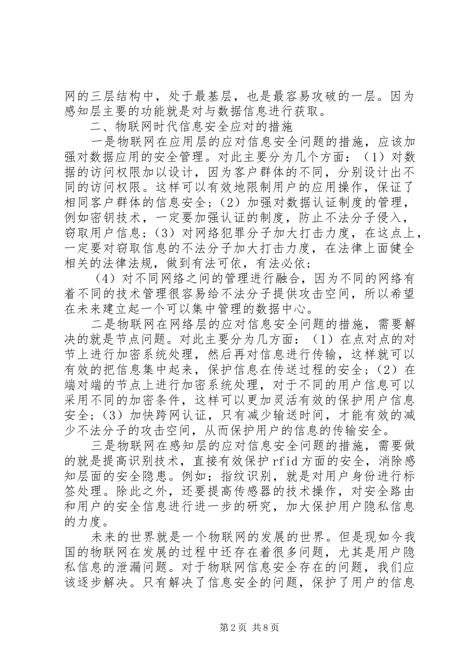 2024年物联网信息安全桂小林物联网时代信息安全存在的问题及对策_第2页