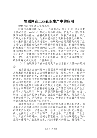 2024年物联网在工业企业生产中的应用