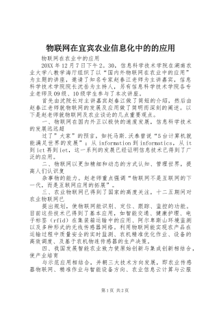 2024年物联网在宜宾农业信息化中的的应用
