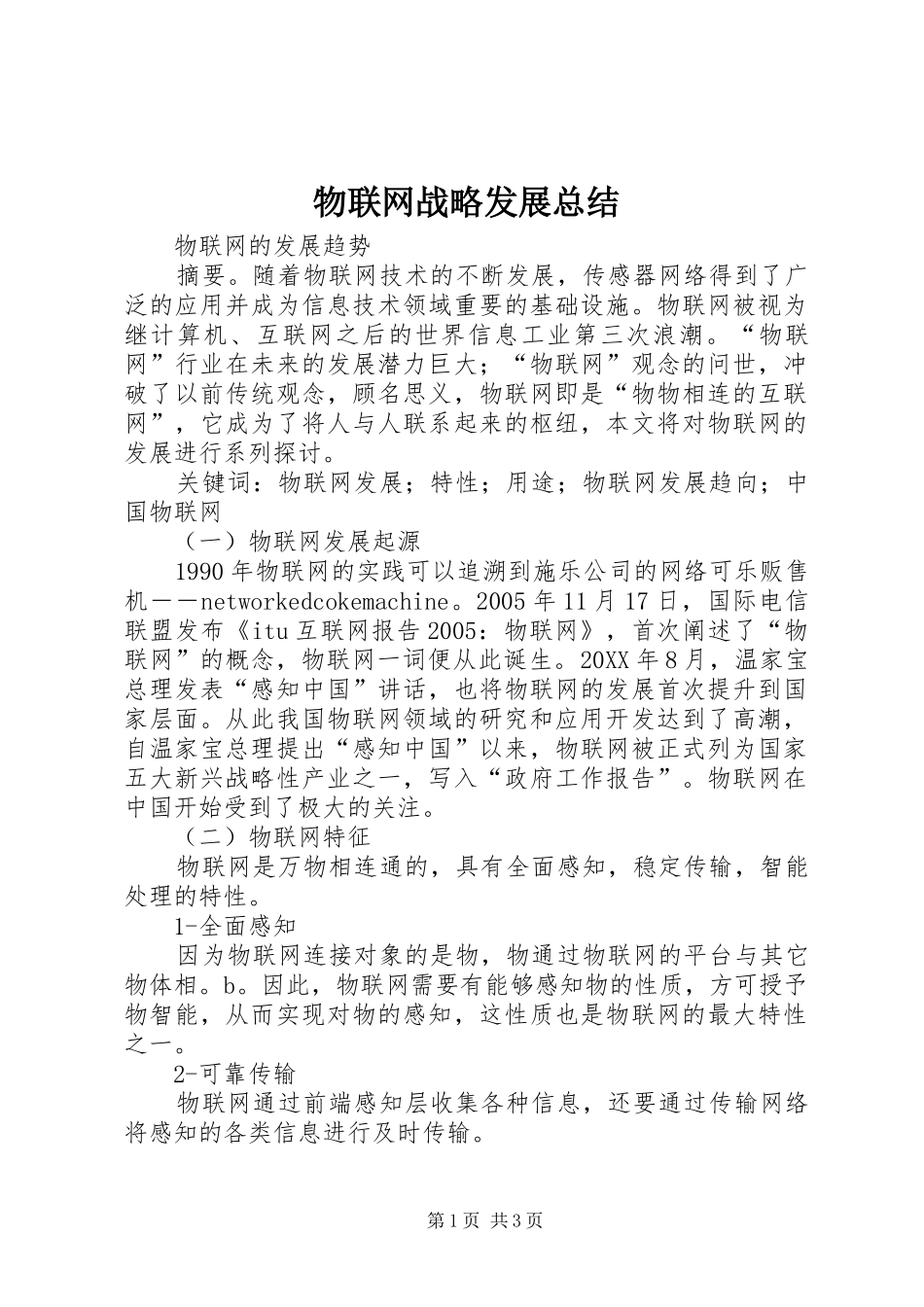 2024年物联网战略发展总结_第1页