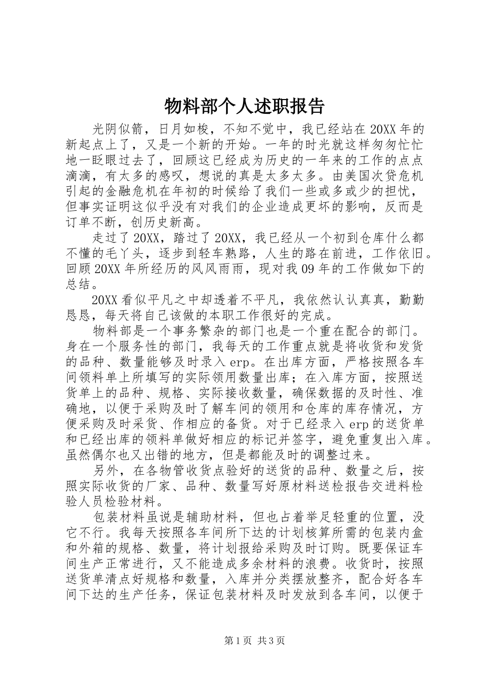 2024年物料部个人述职报告_第1页