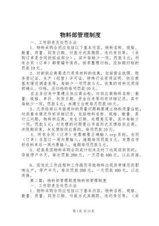 2024年物料部管理制度