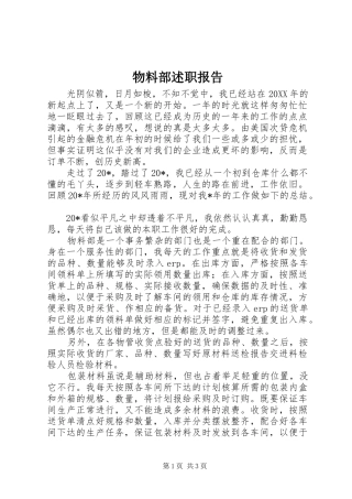 2024年物料部述职报告