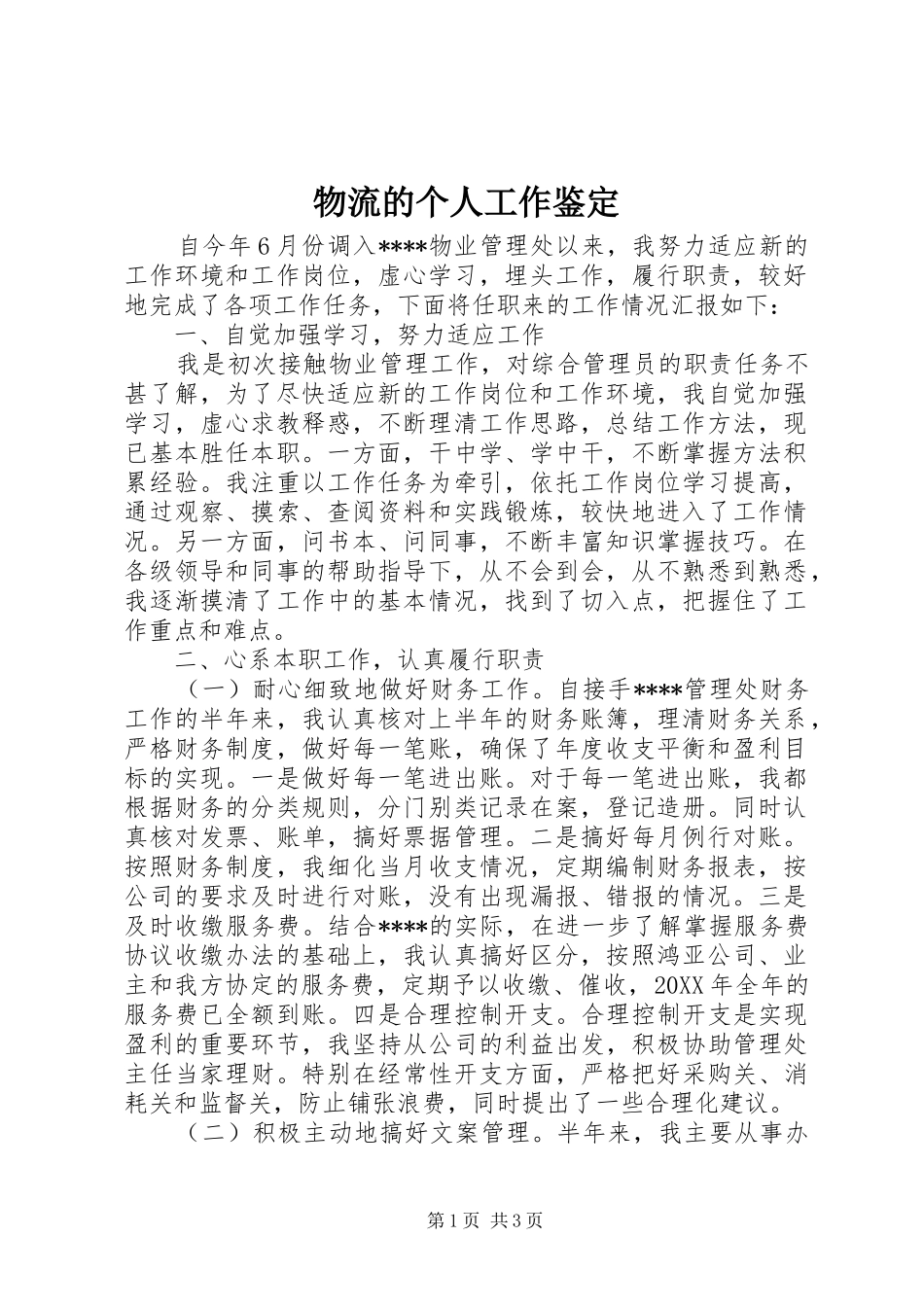 2024年物流的个人工作鉴定_第1页