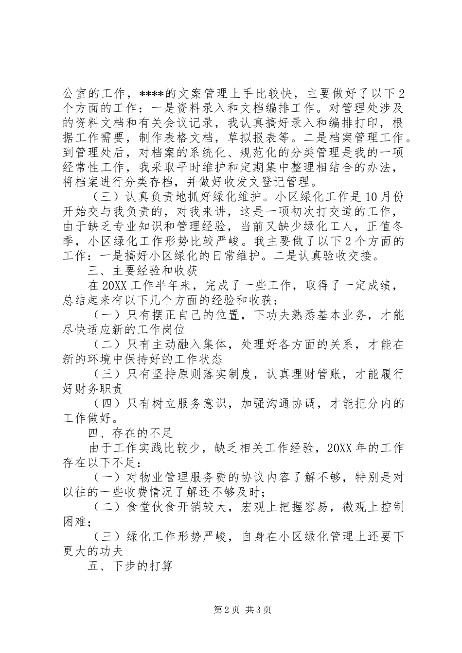 2024年物流的个人工作鉴定_第2页