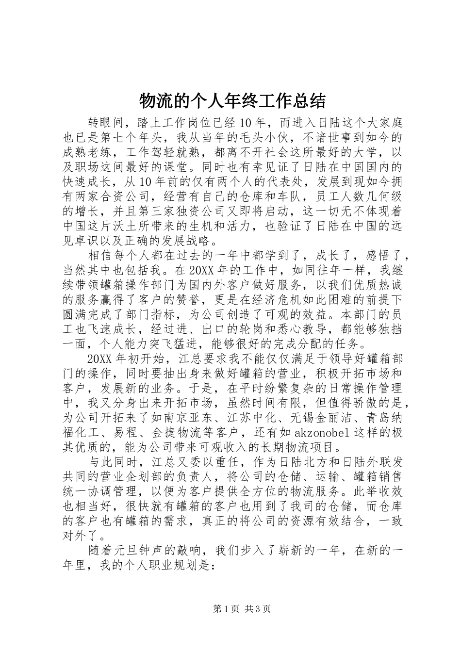 2024年物流的个人年终工作总结_第1页