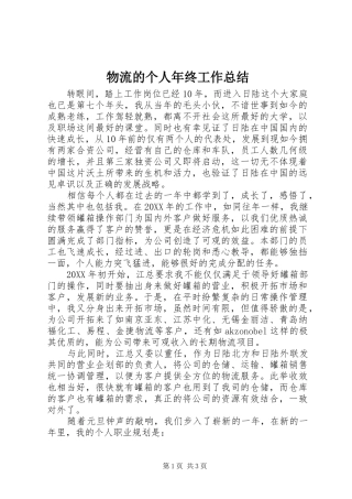 2024年物流的个人年终工作总结