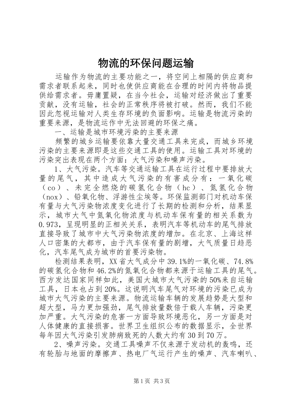 2024年物流的环保问题运输_第1页