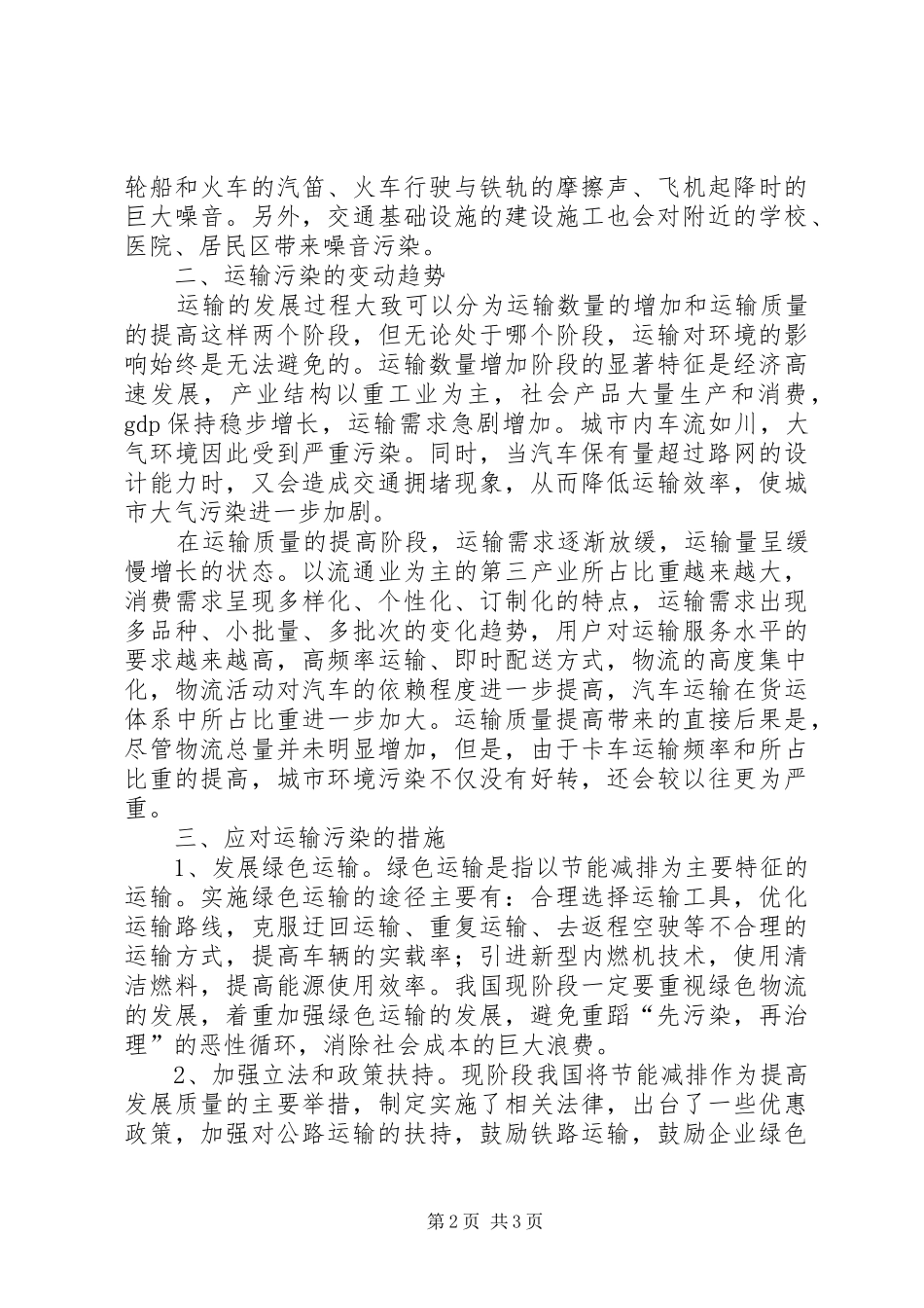 2024年物流的环保问题运输_第2页