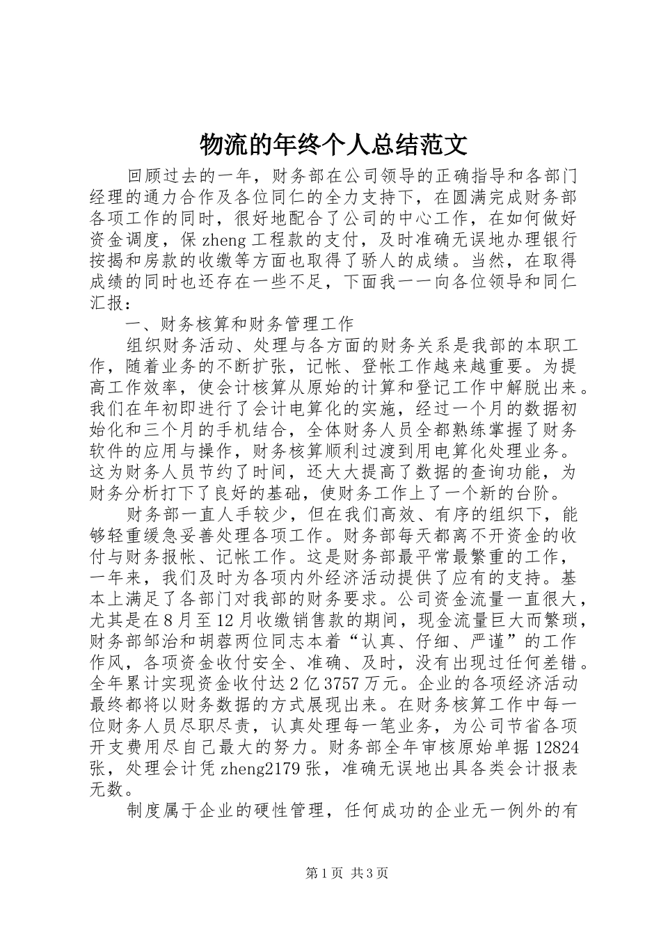 2024年物流的年终个人总结范文_第1页