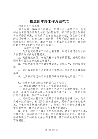2024年物流的年终工作总结范文