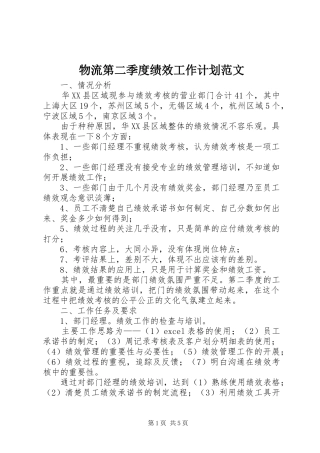 2024年物流第二季度绩效工作计划范文