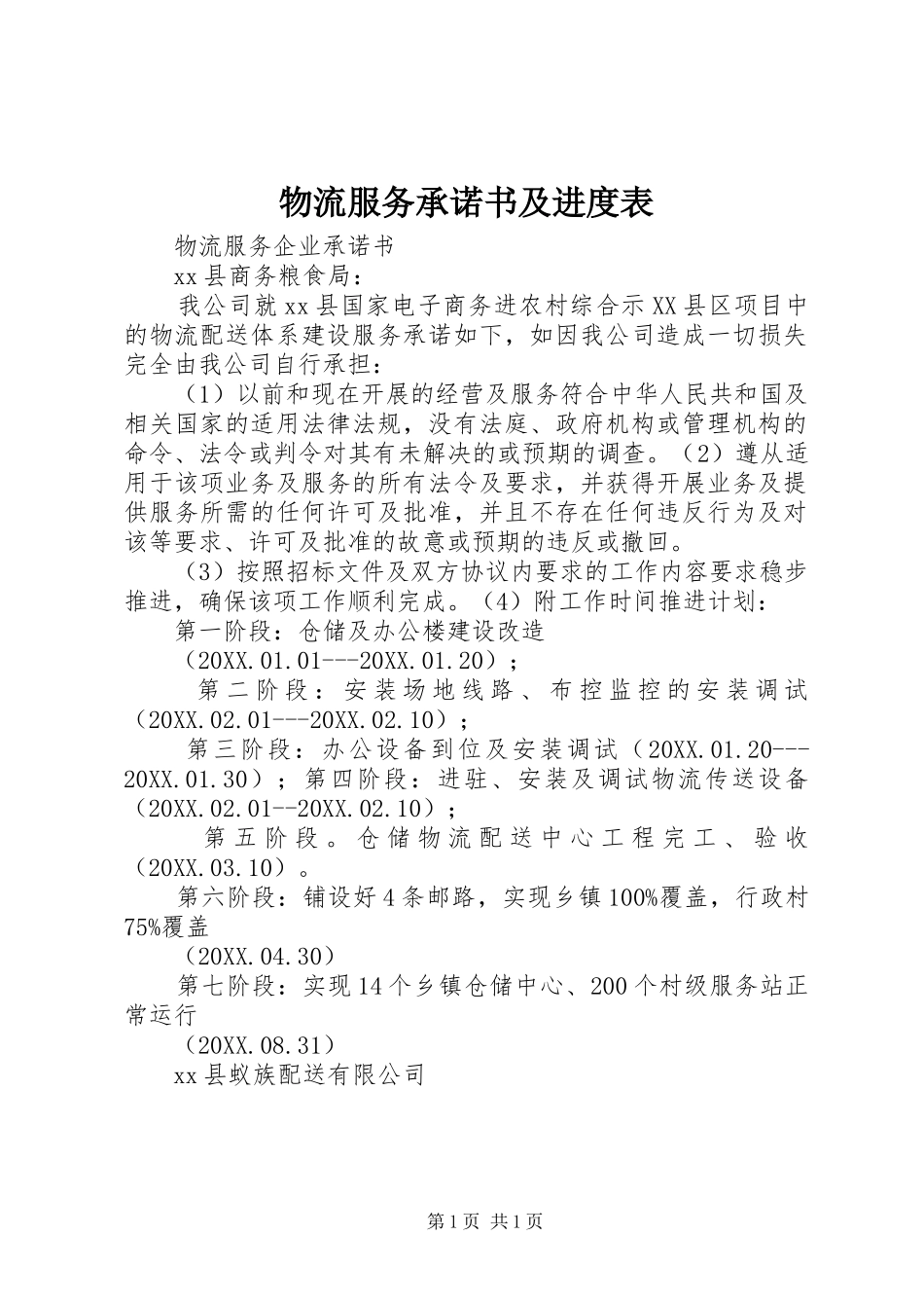 2024年物流服务承诺书及进度表_第1页