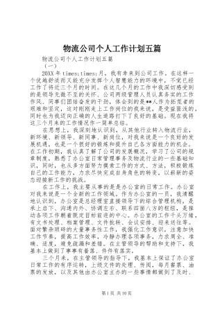 2024年物流公司个人工作计划五篇