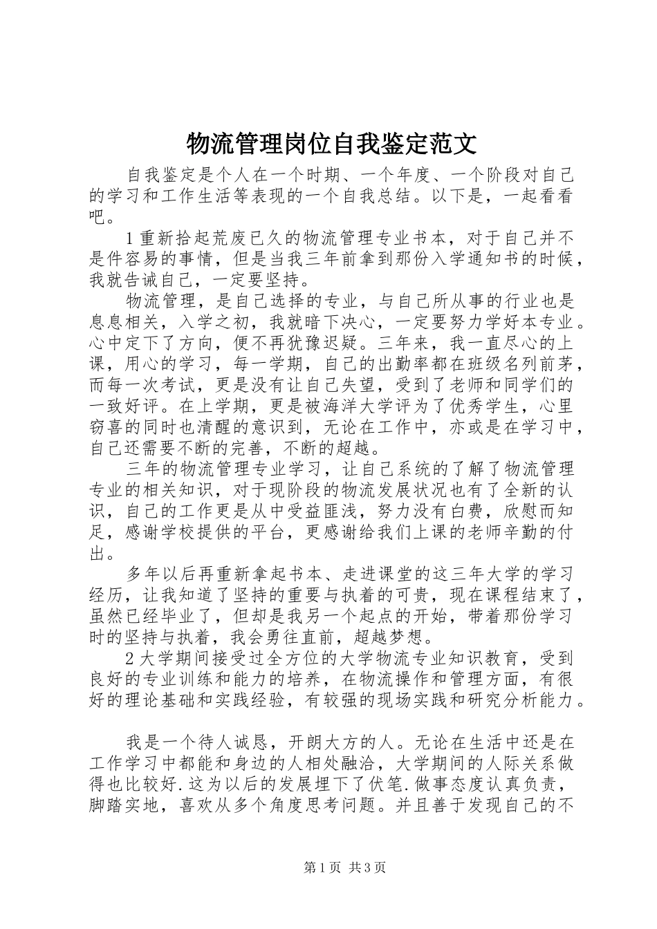 2024年物流管理岗位自我鉴定范文_第1页