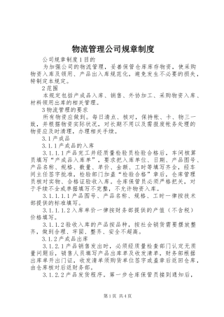 2024年物流管理公司规章制度