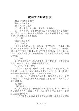 2024年物流管理规章制度