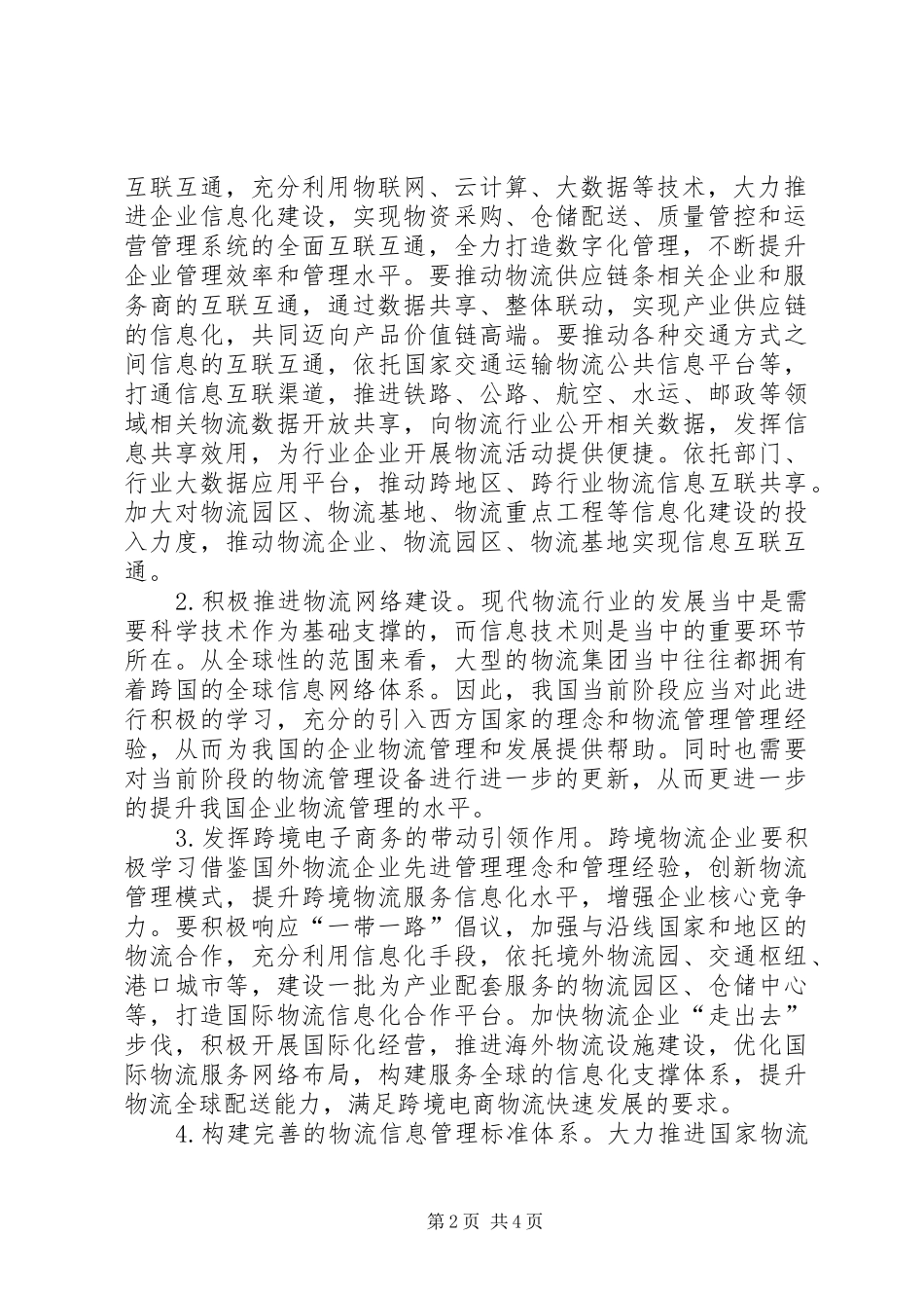 2024年物流管理信息化问题及对策_第2页
