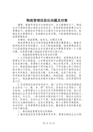 2024年物流管理信息化问题及对策