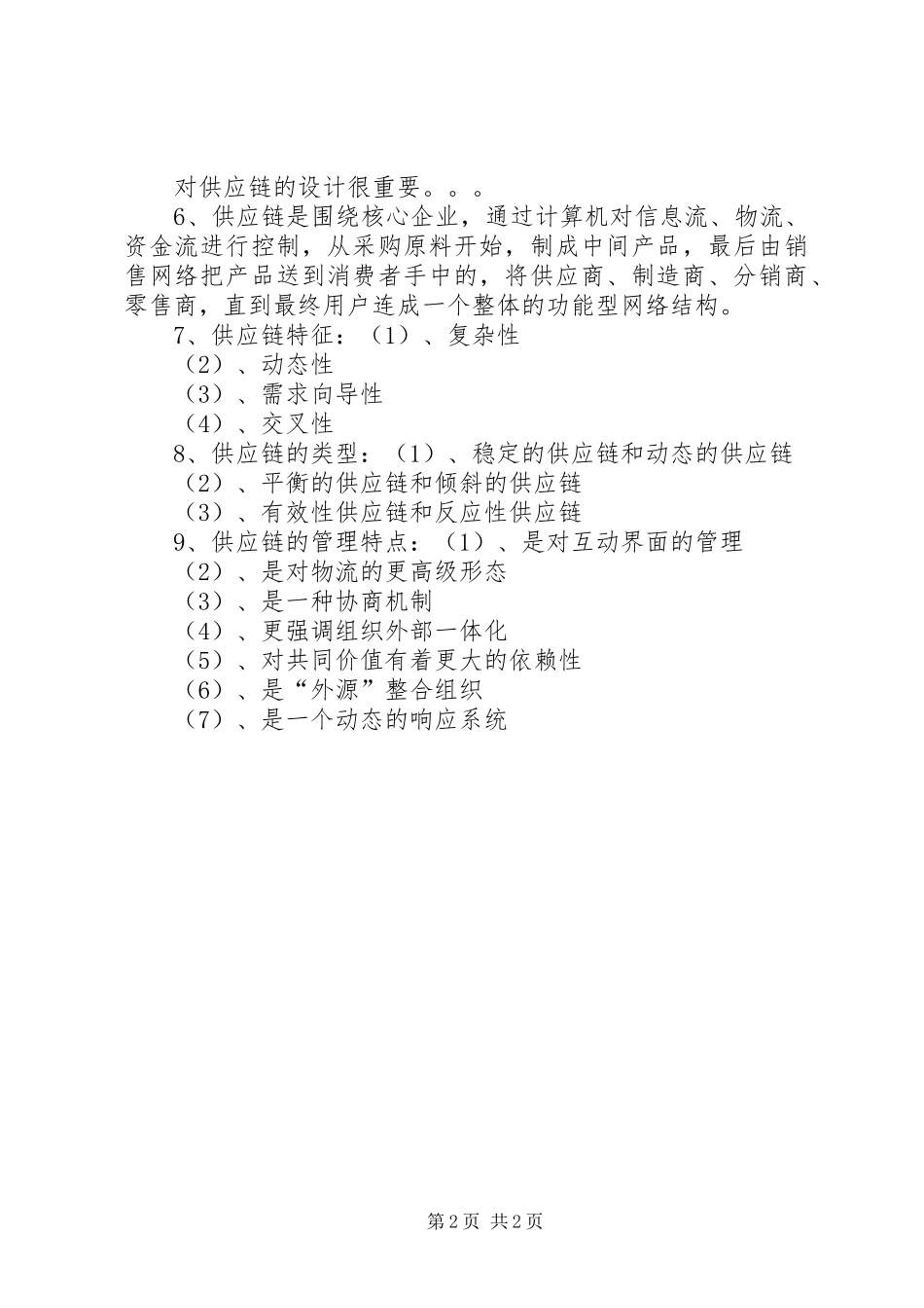 2024年物流管理学习心得_第2页