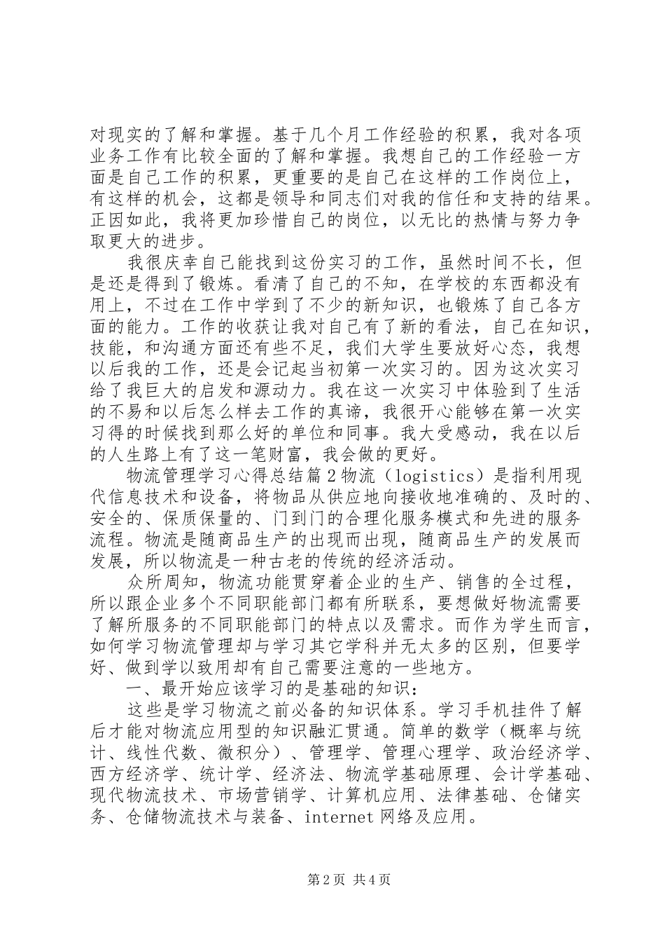2024年物流管理学习心得总结_第2页
