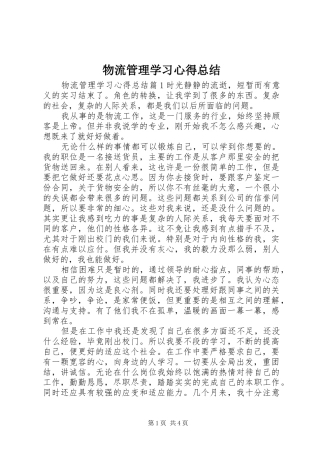 2024年物流管理学习心得总结