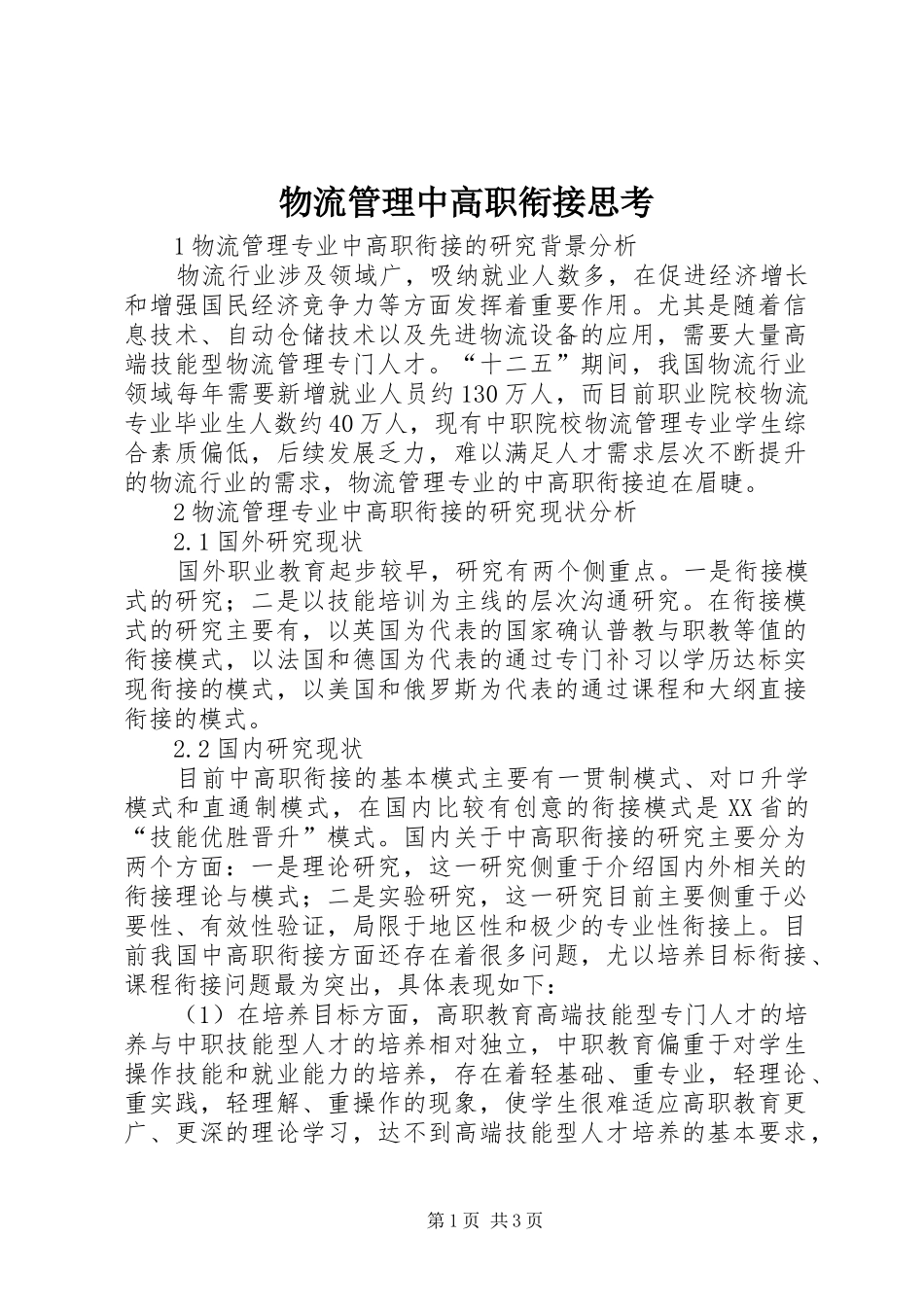 2024年物流管理中高职衔接思考_第1页