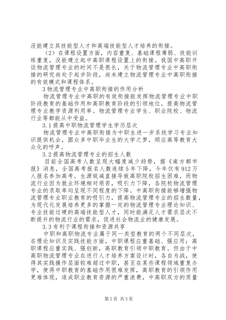 2024年物流管理中高职衔接思考_第2页