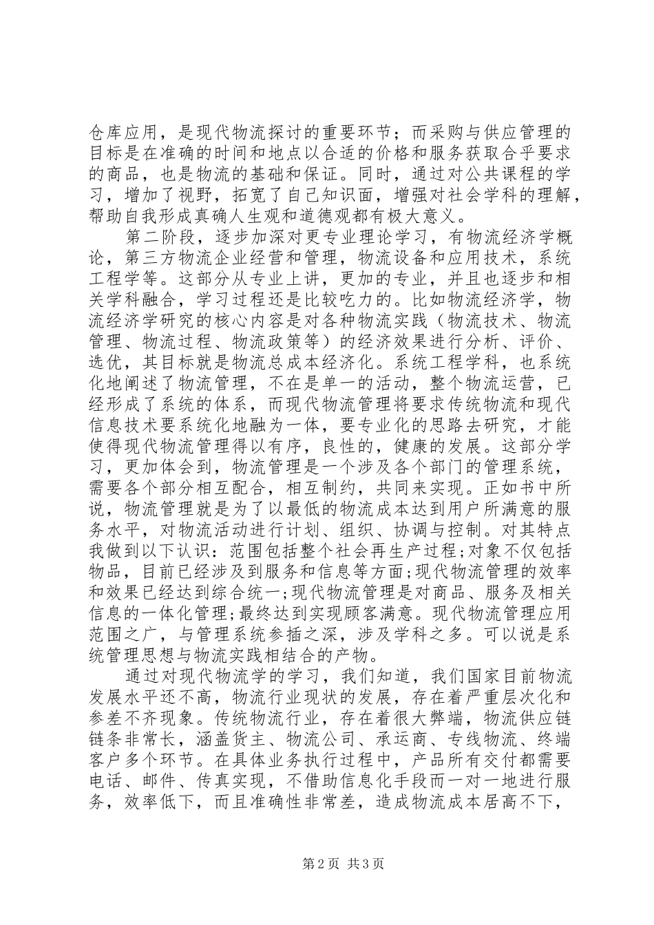 2024年物流管理专科总结_第2页