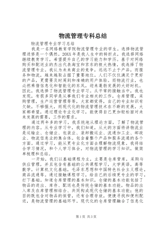 2024年物流管理专科总结