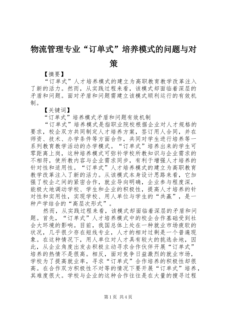 2024年物流管理专业订单式培养模式的问题与对策_第1页