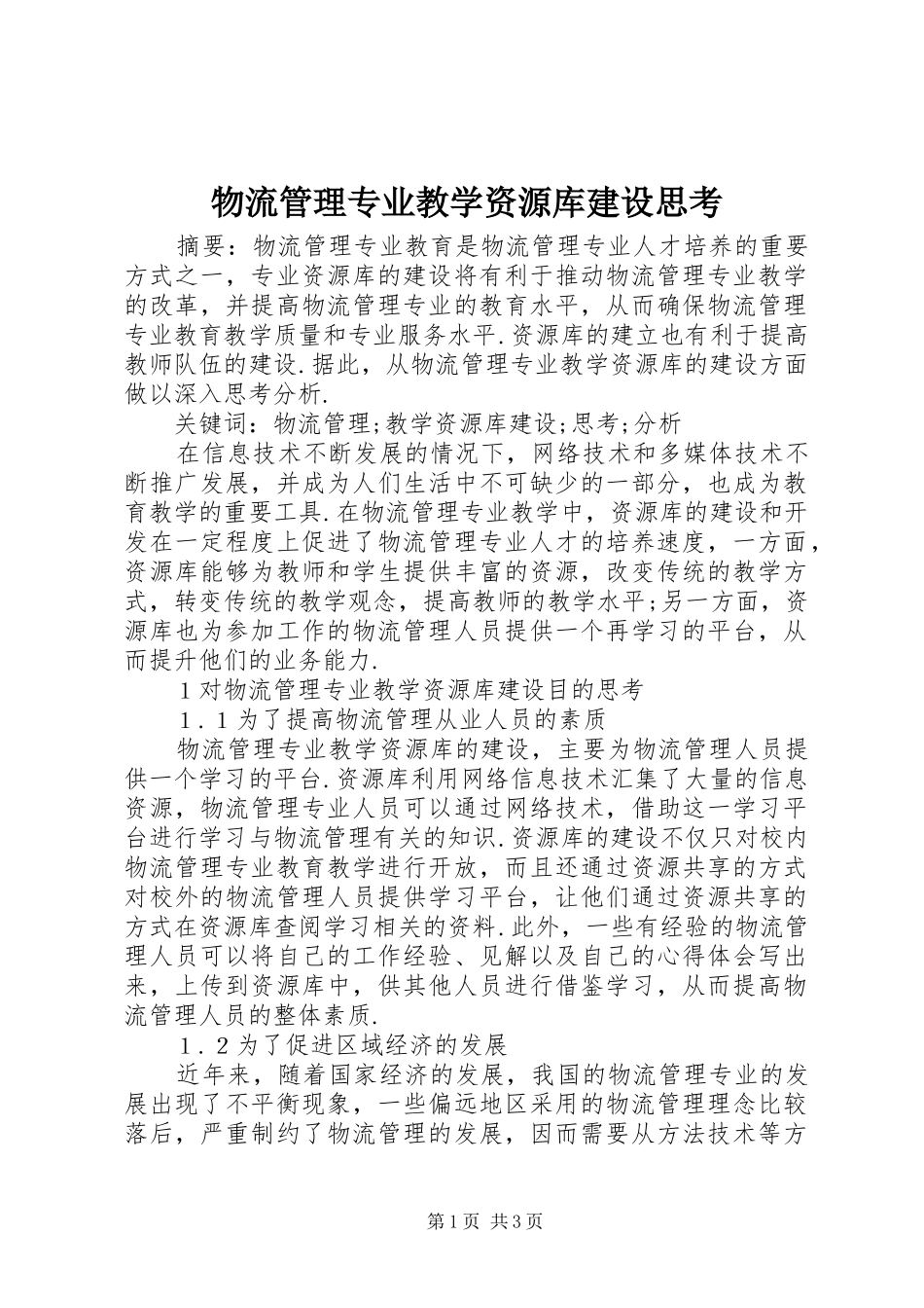 2024年物流管理专业教学资源库建设思考_第1页