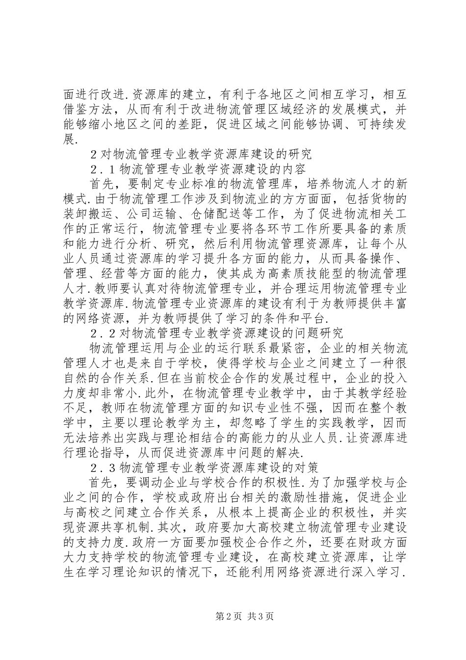 2024年物流管理专业教学资源库建设思考_第2页