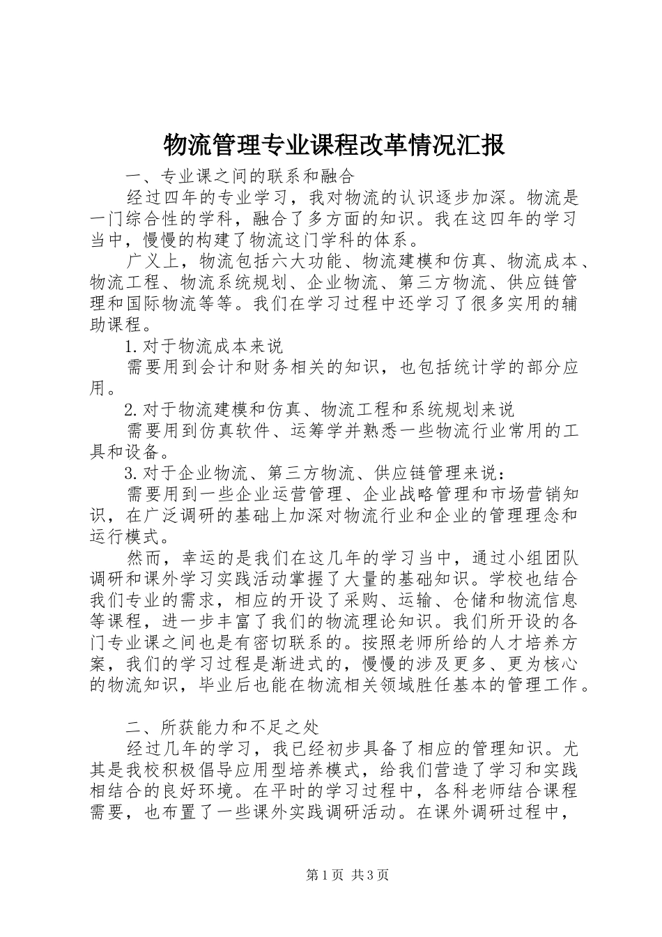 2024年物流管理专业课程改革情况汇报_第1页