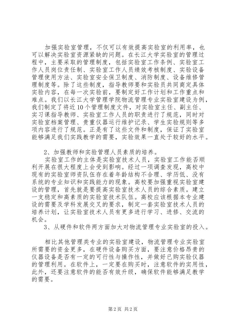 2024年物流管理专业实验室建设_第2页