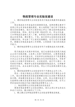 2024年物流管理专业实验室建设