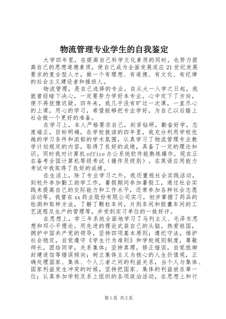 2024年物流管理专业学生的自我鉴定_第1页