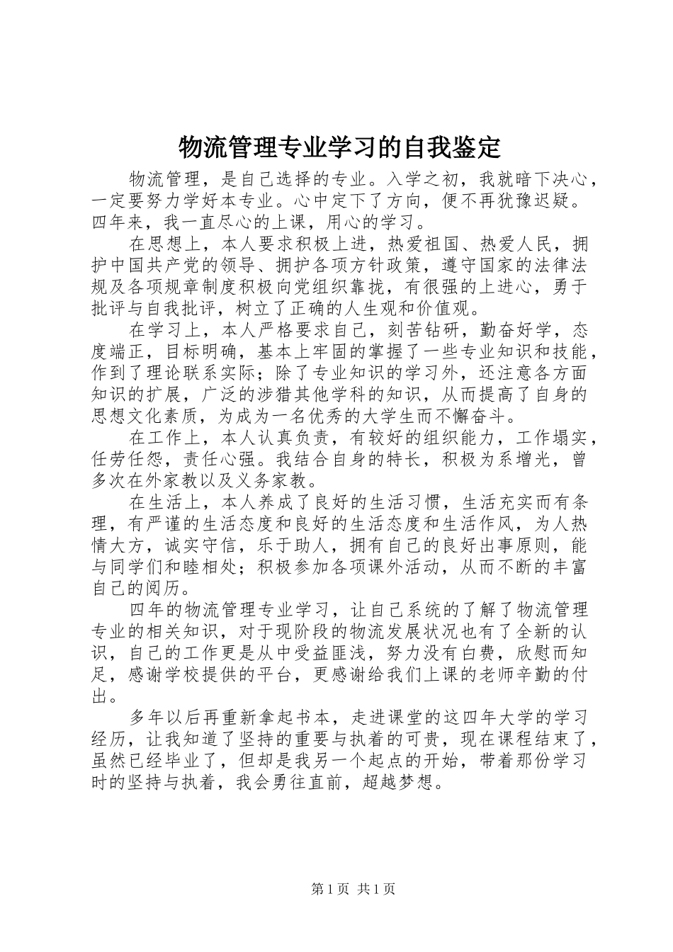 2024年物流管理专业学习的自我鉴定_第1页