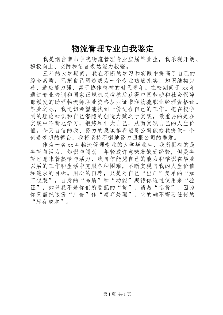 2024年物流管理专业自我鉴定_第1页