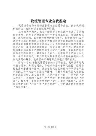 2024年物流管理专业自我鉴定