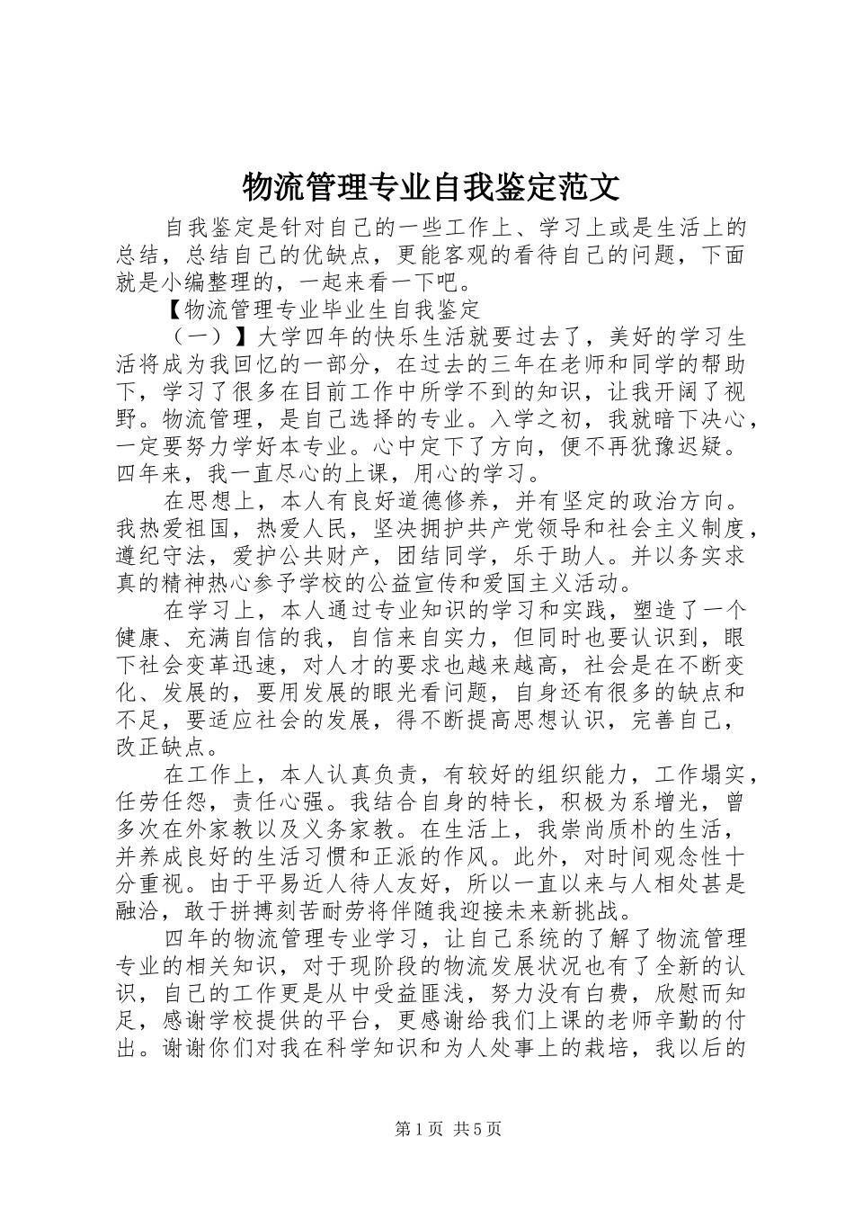2024年物流管理专业自我鉴定范文_第1页