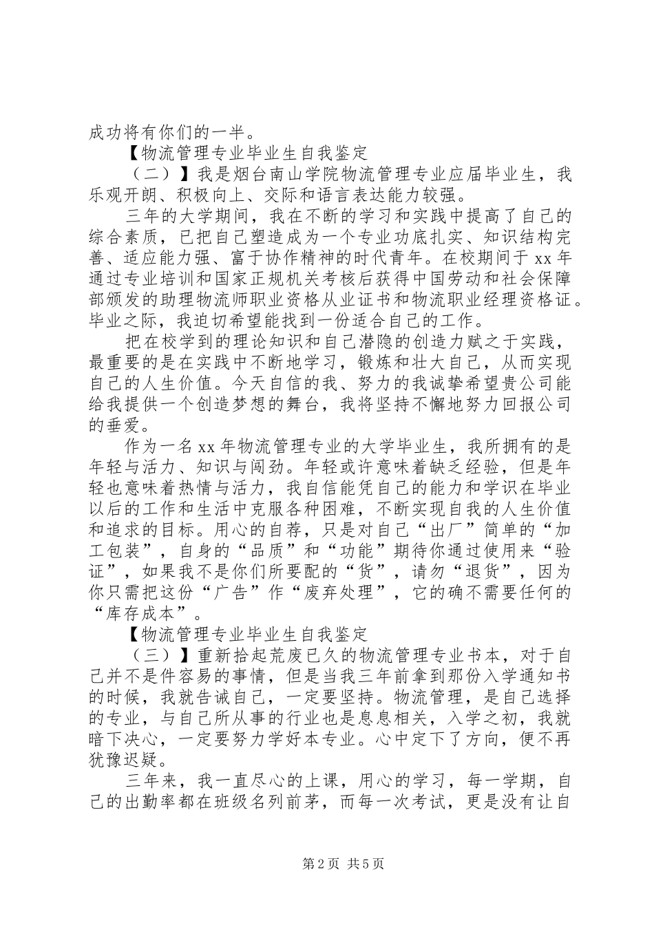2024年物流管理专业自我鉴定范文_第2页