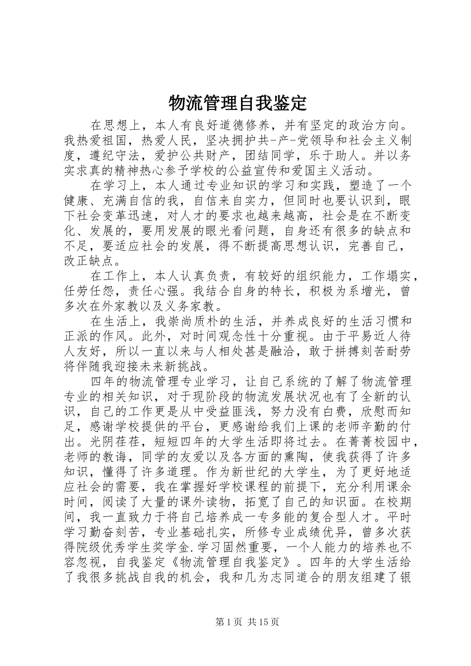 2024年物流管理自我鉴定_第1页