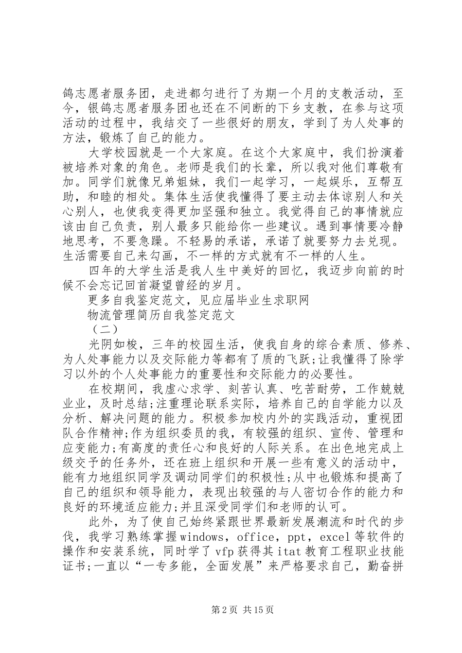 2024年物流管理自我鉴定_第2页