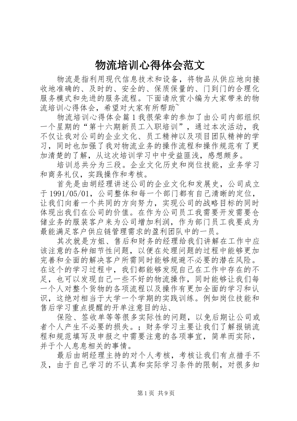 2024年物流培训心得体会范文_第1页