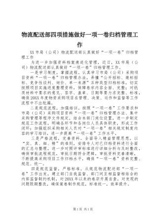 2024年物流配送部四项措施做好一项一卷归档管理工作