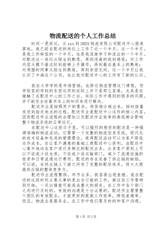 2024年物流配送的个人工作总结