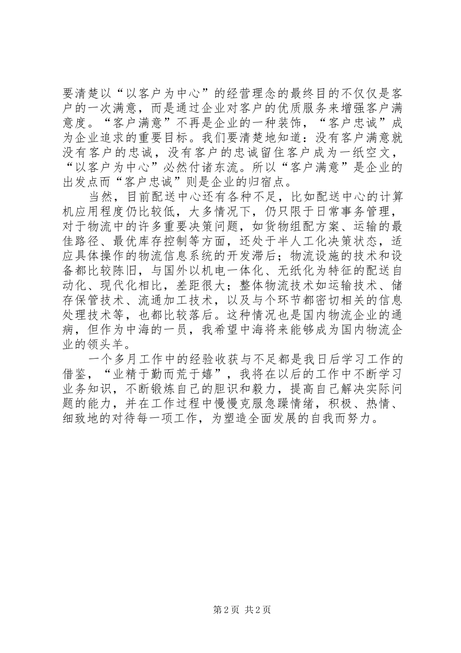 2024年物流配送个人的工作总结范文_第2页