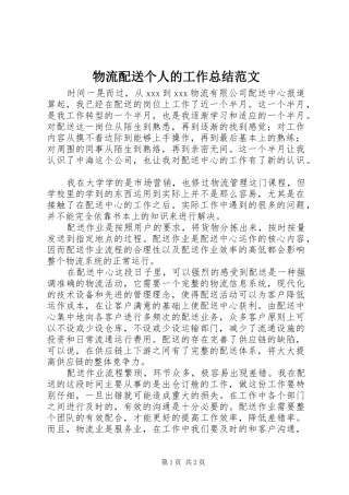 2024年物流配送个人的工作总结范文